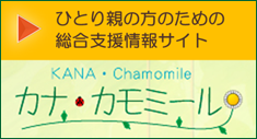 ひとり親の方のための総合支援情報サイト　カナ・カモミール