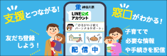 LINE公式アカウント「かながわ子育てパーソナルサポート」