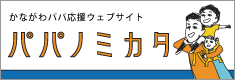 かながわパパ応援ウェブサイト パパノミカタ