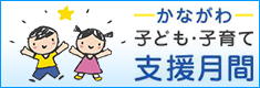 かながわ 子ども・子育て支援月間