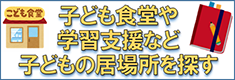 子ども食堂や学習支援など子どもの居場所を探す