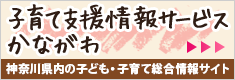 子育て支援情報サービスかながわ。神奈川県内の子ども・子育て総合情報サイト