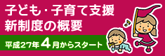 子ども・子育て支援新制度の概要 平成27年4月からスタート