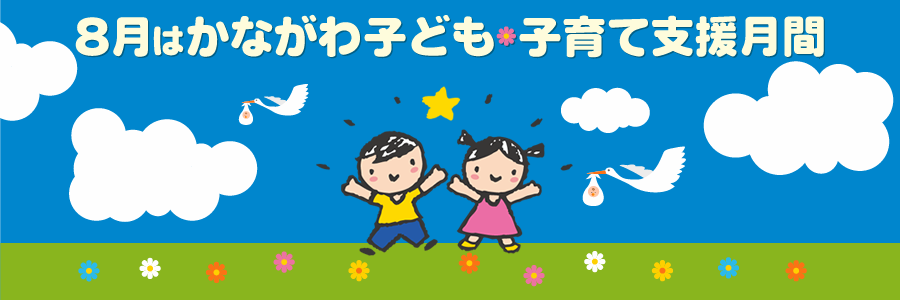 8月は子ども・子育て支援月間