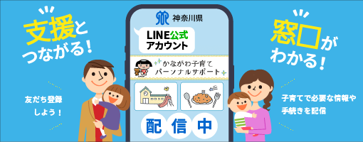 神奈川県 かながわ子育てパーソナルサポート LINE公式アカウント開設 支援とつながる 窓口がわかる 子育てで必要な情報や手続きを配信 友だち登録しよう！