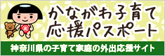 かながわ子育て応援パスポート