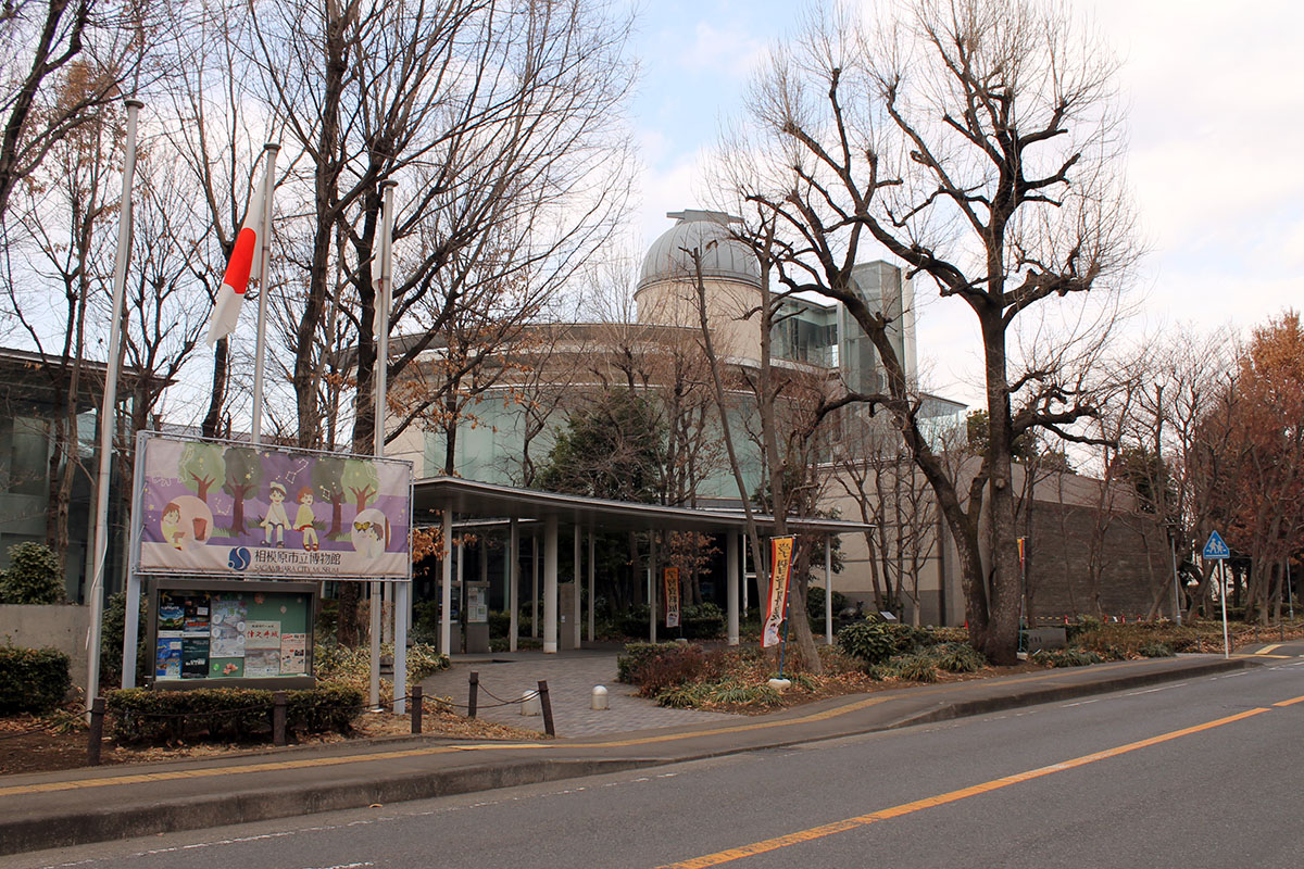 相模原市立博物館