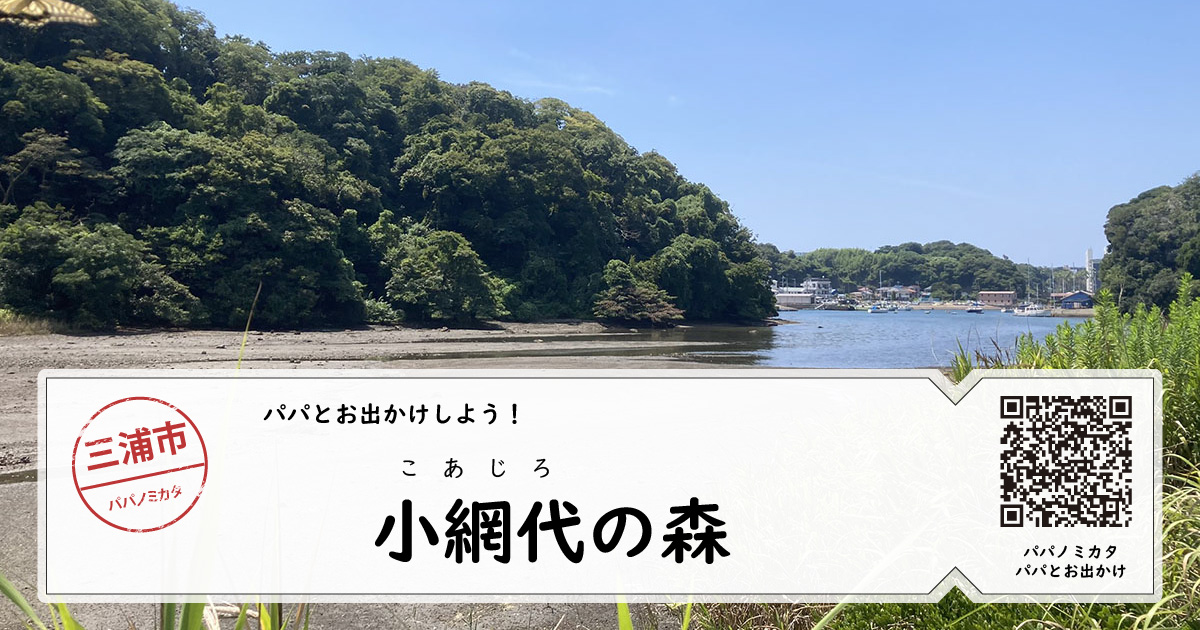 パパとお出かけ 故網代の森