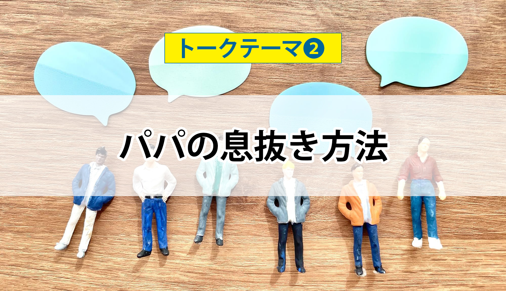 「パパトーク！」トークテーマ２：パパの息抜き方法