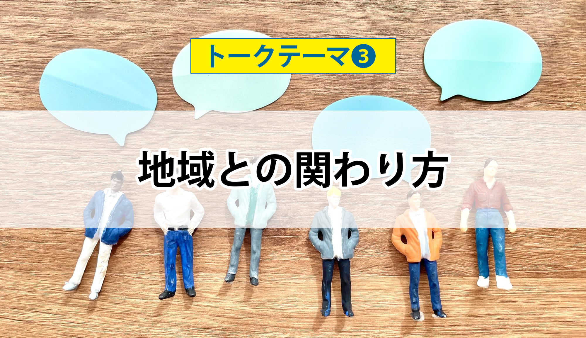 「パパトーク！」トークテーマ３：地域との関わり方