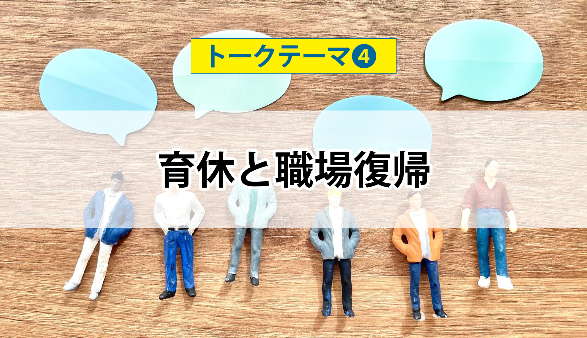 「パパトーク！」トークテーマ４：育休と職場復帰