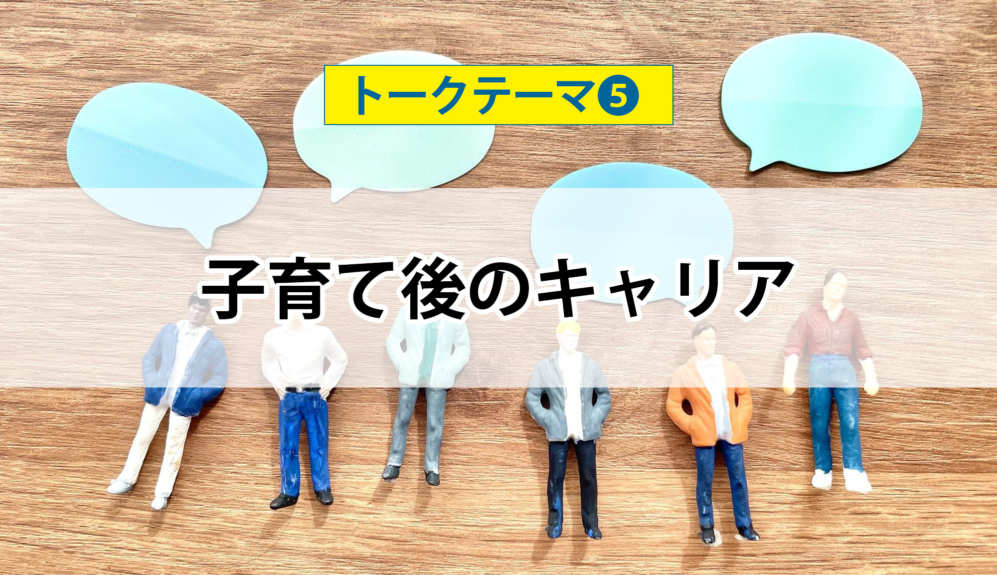 「パパトーク！」トークテーマ５：子育て後のキャリア