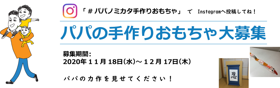 「パパの手作りおもちゃ」大募集！