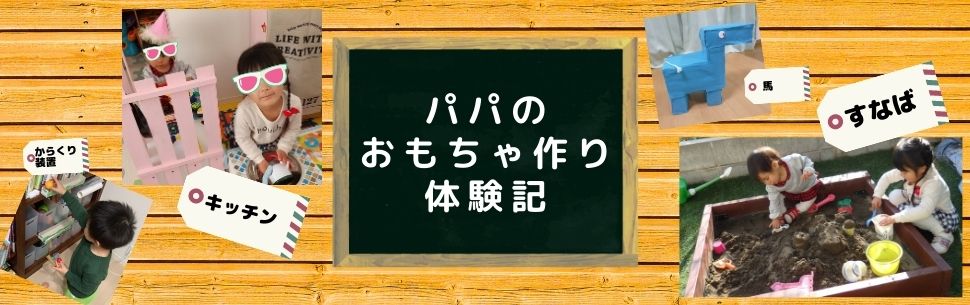 パパのおもちゃ作り体験記