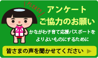 アンケートご協力のお願い　かながわ子育て応援パスポートをよりよいものにするために皆さまの声を聞かせてください。