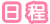 日程