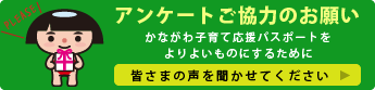 アンケートご協力のお願い　かながわ子育て応援パスポートをよりよいものにするために皆さまの声を聞かせてください。